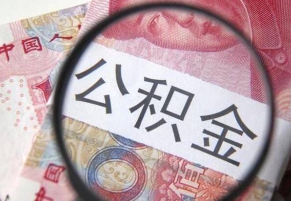 资阳2024公积金缴存6个月才能提取吗（住房公积金缴存六个月能贷款么）