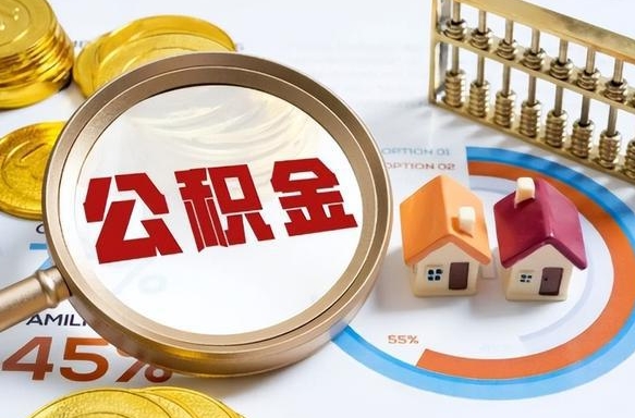 资阳失业了可以提取全部公积金吗（失业了可以提取住房公积金吗）