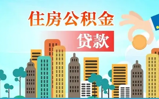 资阳漯河商贷转公积金贷款条件（漯河市住房公积金贷款条件）